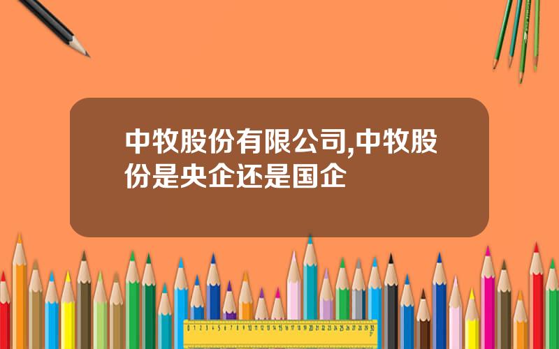 中牧股份有限公司,中牧股份是央企还是国企
