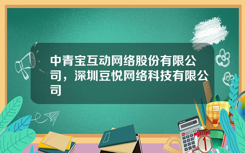 中青宝互动网络股份有限公司，深圳豆悦网络科技有限公司