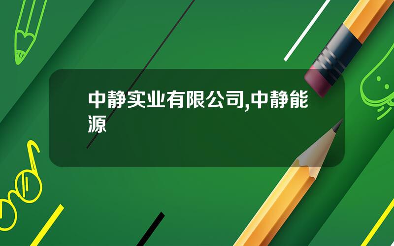 中静实业有限公司,中静能源