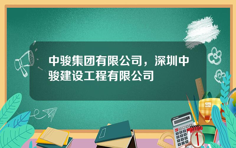 中骏集团有限公司，深圳中骏建设工程有限公司