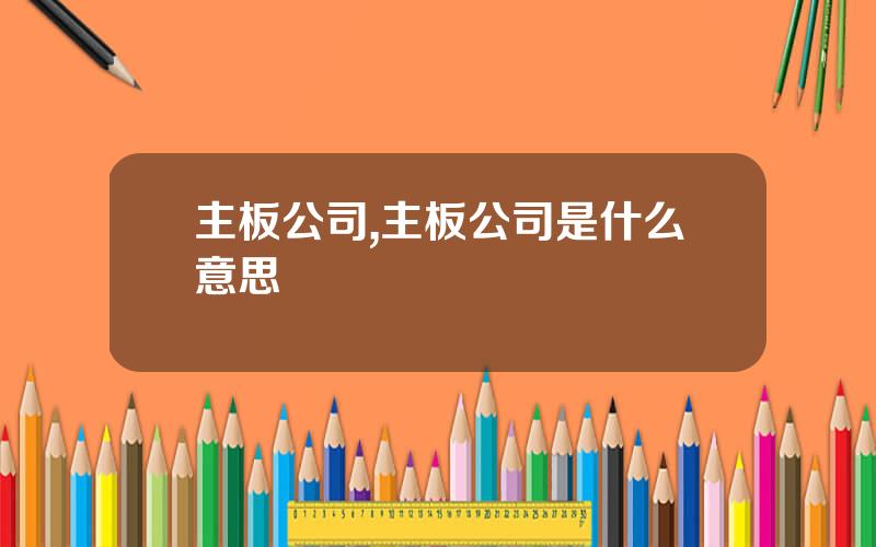 主板公司,主板公司是什么意思