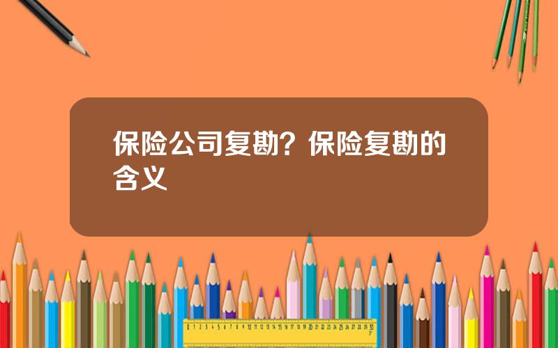 保险公司复勘？保险复勘的含义