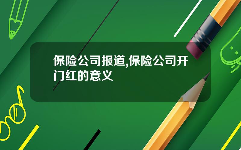 保险公司报道,保险公司开门红的意义