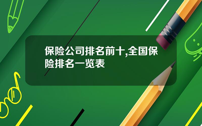 保险公司排名前十,全国保险排名一览表
