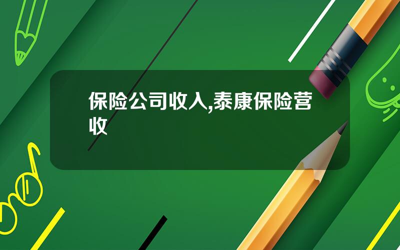保险公司收入,泰康保险营收