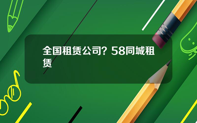 全国租赁公司？58同城租赁