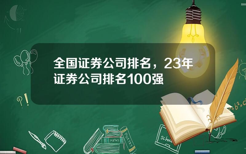 全国证券公司排名，23年证券公司排名100强