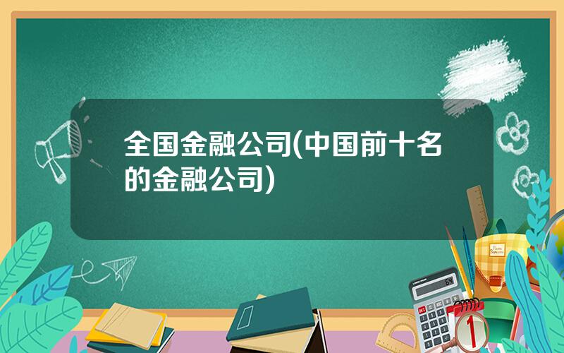 全国金融公司(中国前十名的金融公司)