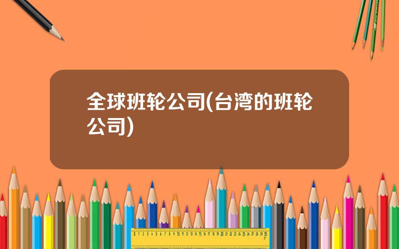 全球班轮公司(台湾的班轮公司)