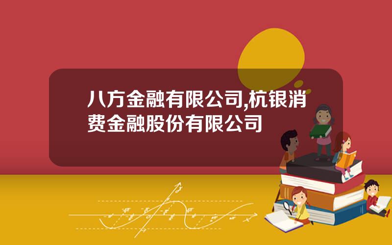 八方金融有限公司,杭银消费金融股份有限公司