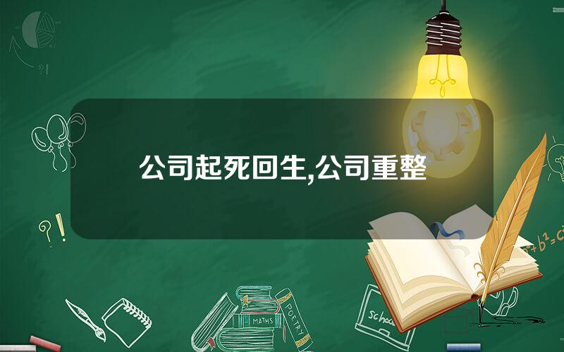 公司起死回生,公司重整