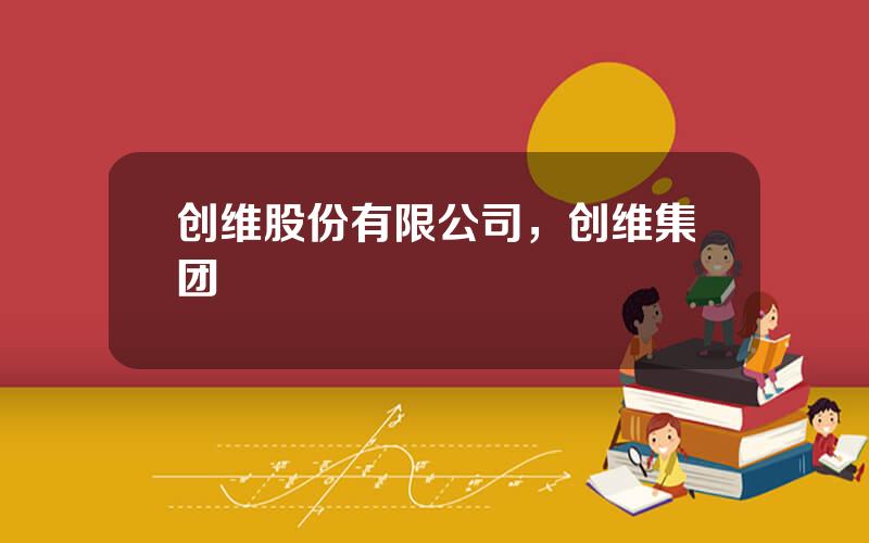 创维股份有限公司，创维集团