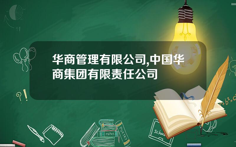 华商管理有限公司,中国华商集团有限责任公司