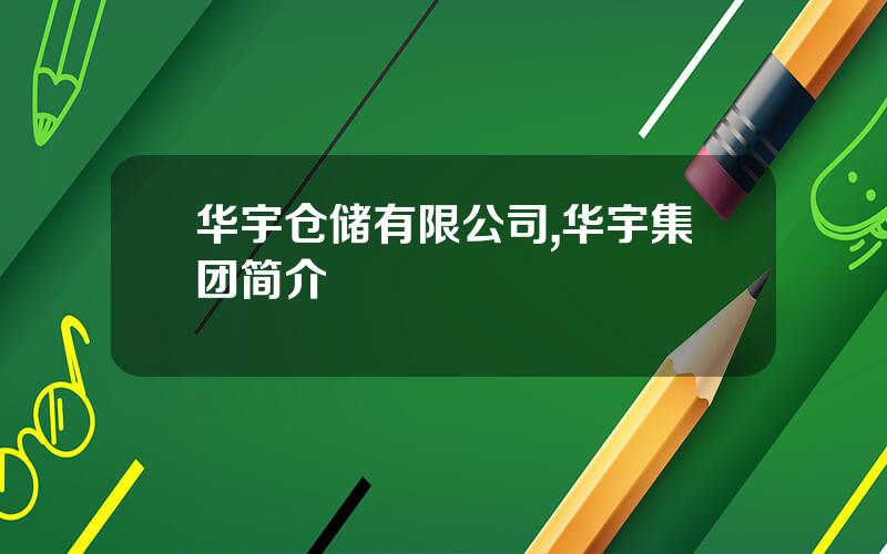 华宇仓储有限公司,华宇集团简介