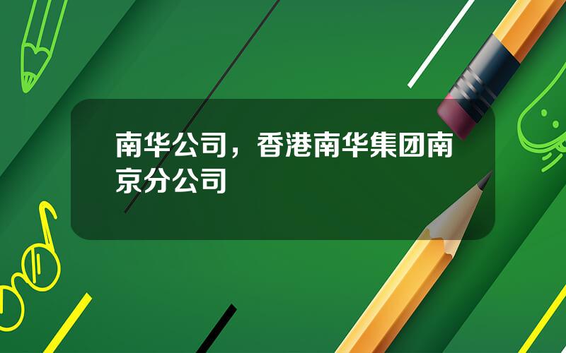 南华公司，香港南华集团南京分公司