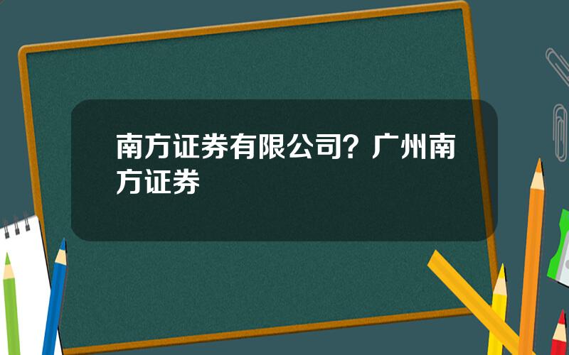 南方证券有限公司？广州南方证券