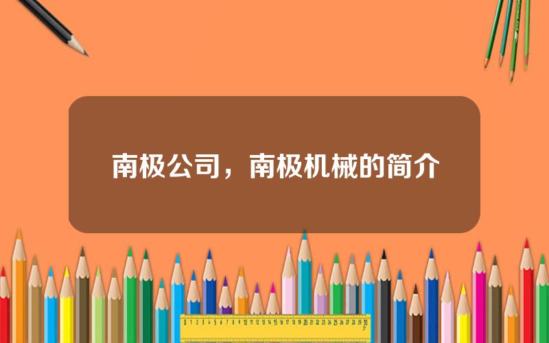 南极公司，南极机械的简介