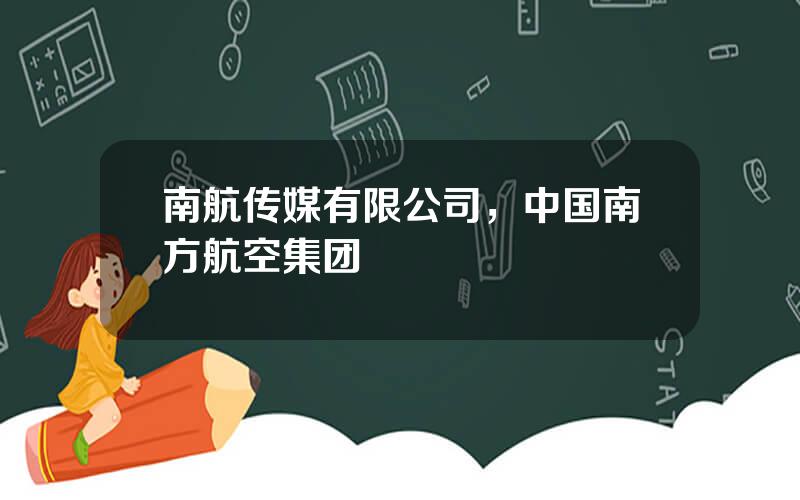 南航传媒有限公司，中国南方航空集团
