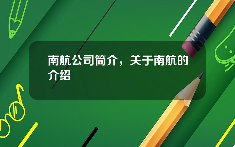 南航公司简介，关于南航的介绍