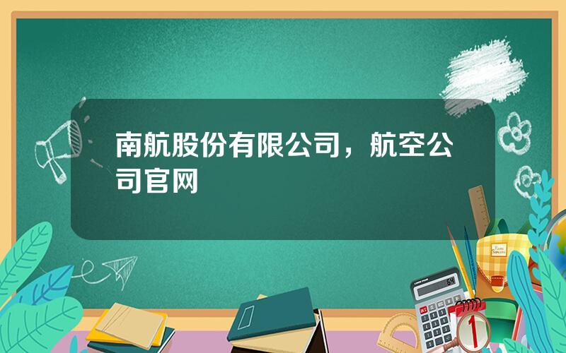 南航股份有限公司，航空公司官网