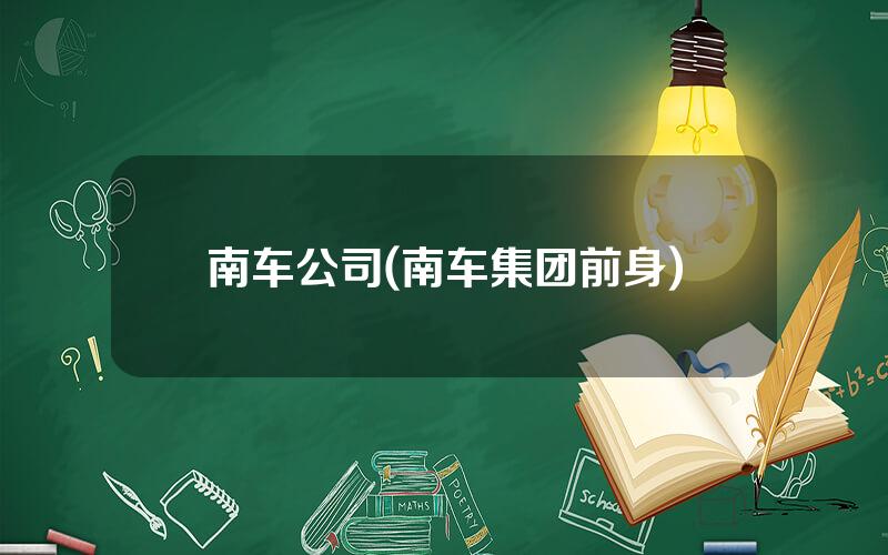 南车公司(南车集团前身)