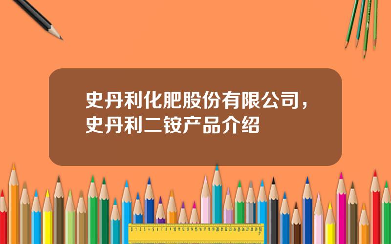 史丹利化肥股份有限公司，史丹利二铵产品介绍