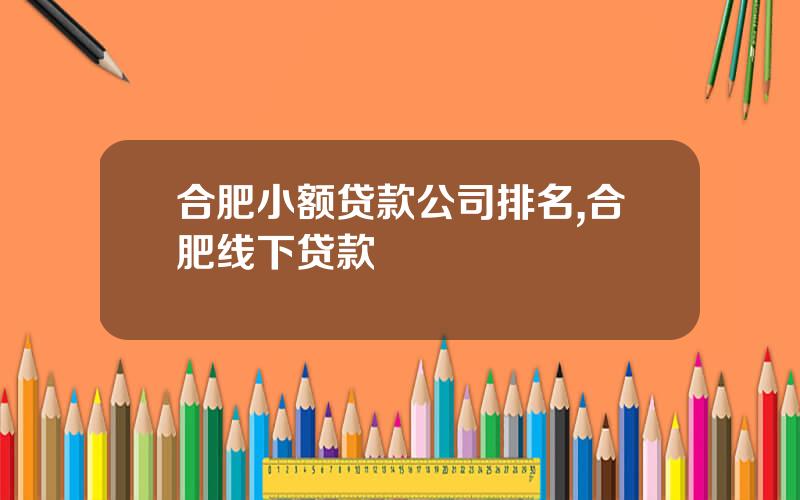合肥小额贷款公司排名,合肥线下贷款