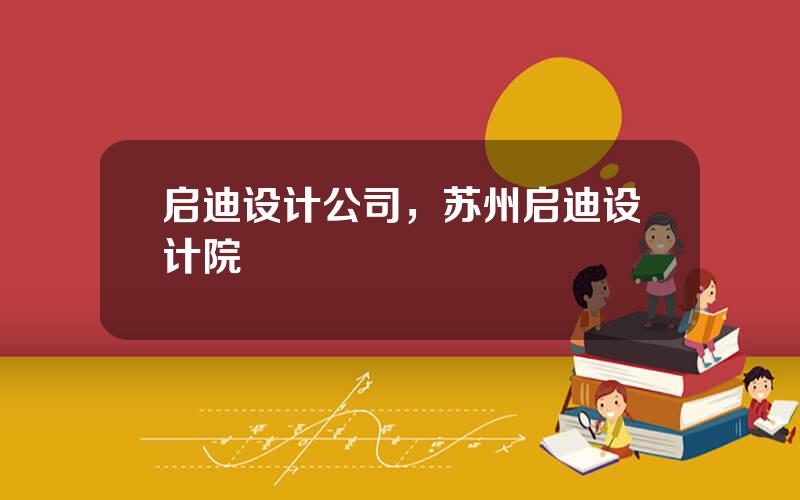 启迪设计公司，苏州启迪设计院