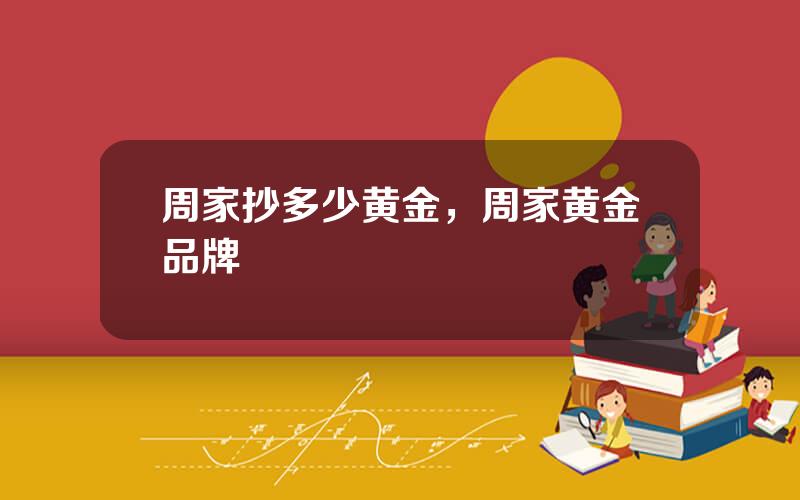 周家抄多少黄金，周家黄金品牌