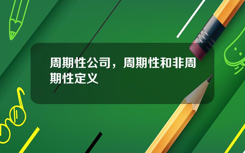周期性公司，周期性和非周期性定义