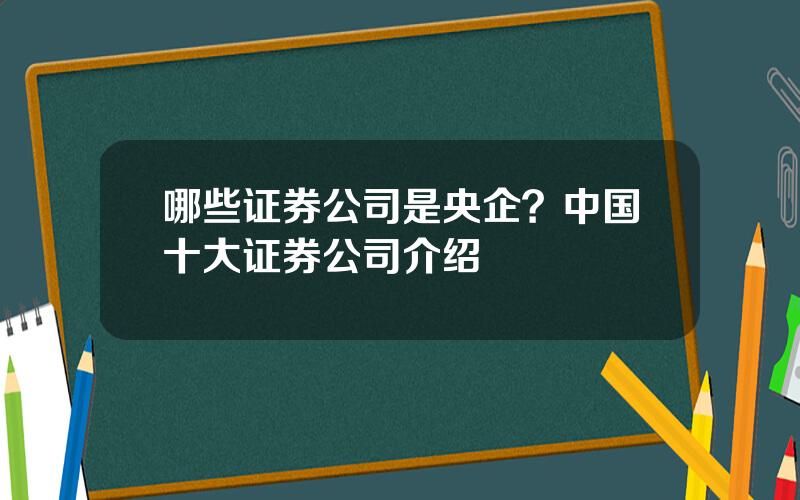 哪些证券公司是央企？中国十大证券公司介绍