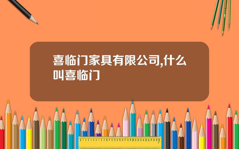 喜临门家具有限公司,什么叫喜临门