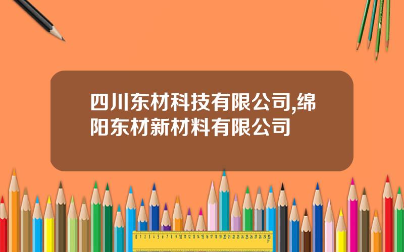 四川东材科技有限公司,绵阳东材新材料有限公司