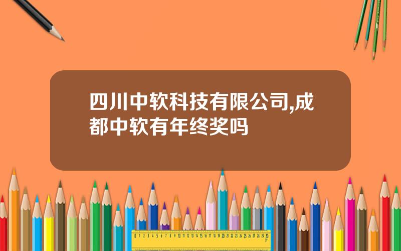 四川中软科技有限公司,成都中软有年终奖吗