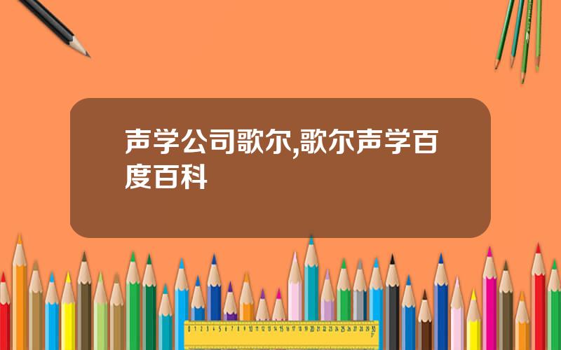 声学公司歌尔,歌尔声学百度百科