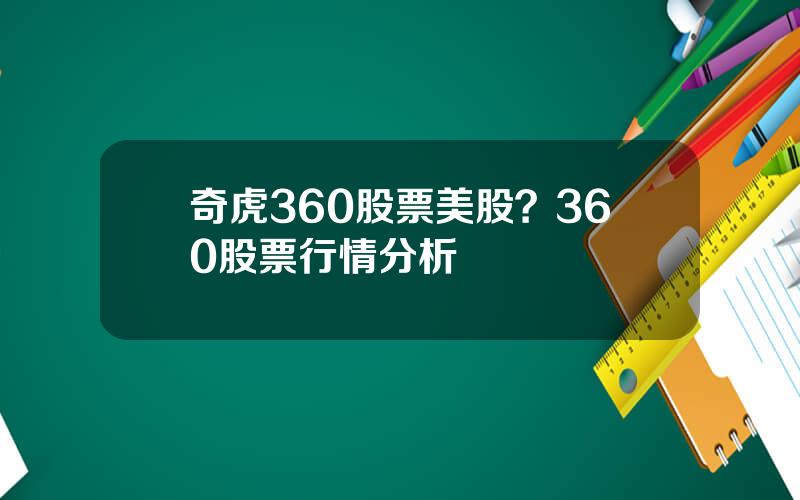 奇虎360股票美股？360股票行情分析