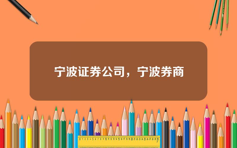 宁波证券公司，宁波券商