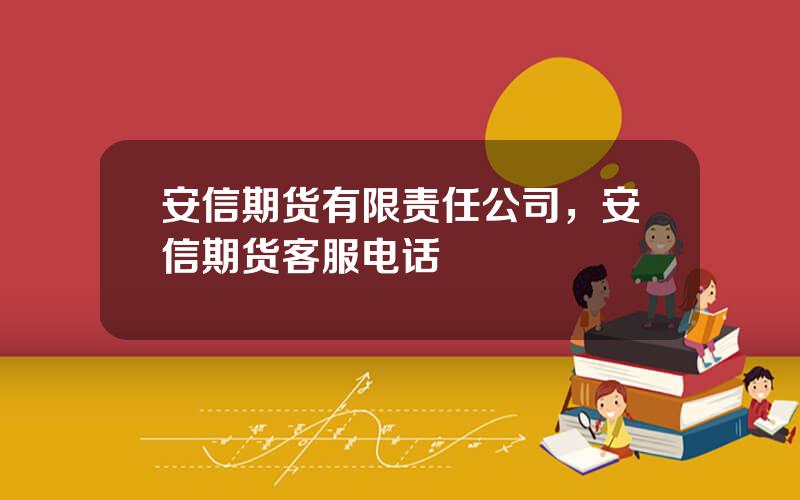 安信期货有限责任公司，安信期货客服电话