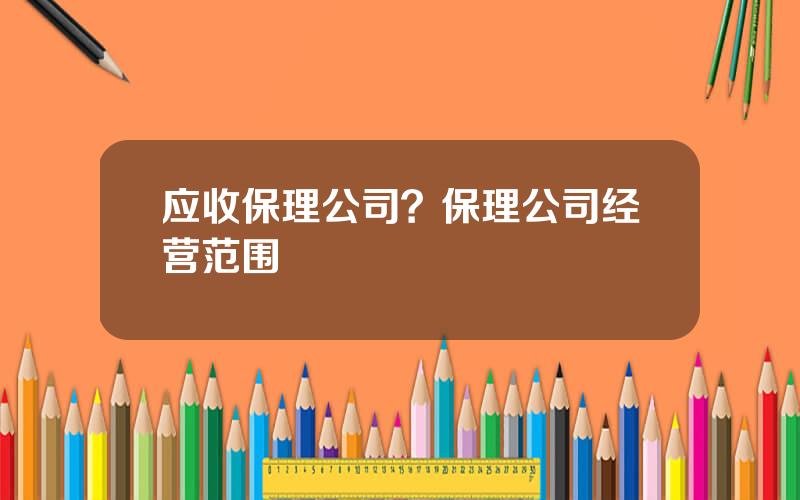 应收保理公司？保理公司经营范围