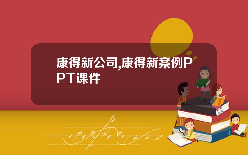 康得新公司,康得新案例PPT课件