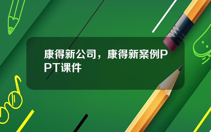 康得新公司，康得新案例PPT课件