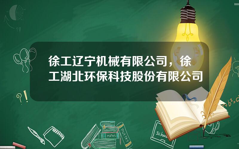 徐工辽宁机械有限公司，徐工湖北环保科技股份有限公司