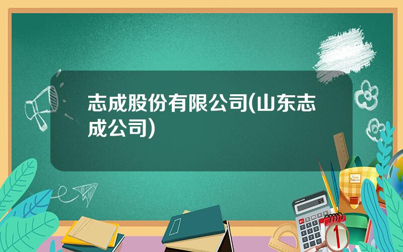 志成股份有限公司(山东志成公司)