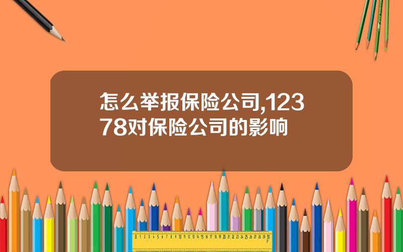 怎么举报保险公司,12378对保险公司的影响