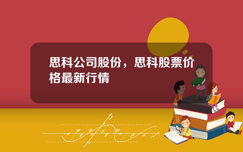 思科公司股份，思科股票价格最新行情