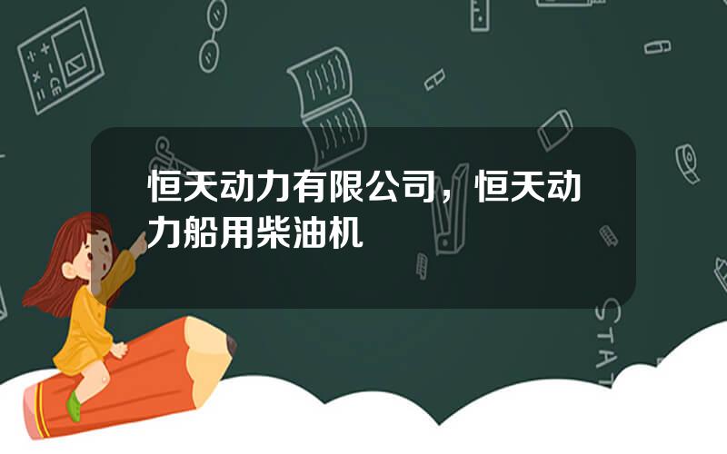 恒天动力有限公司，恒天动力船用柴油机