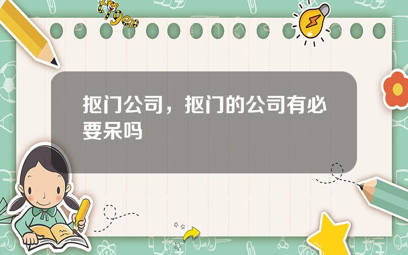 抠门公司，抠门的公司有必要呆吗