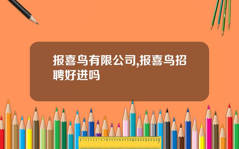 报喜鸟有限公司,报喜鸟招聘好进吗