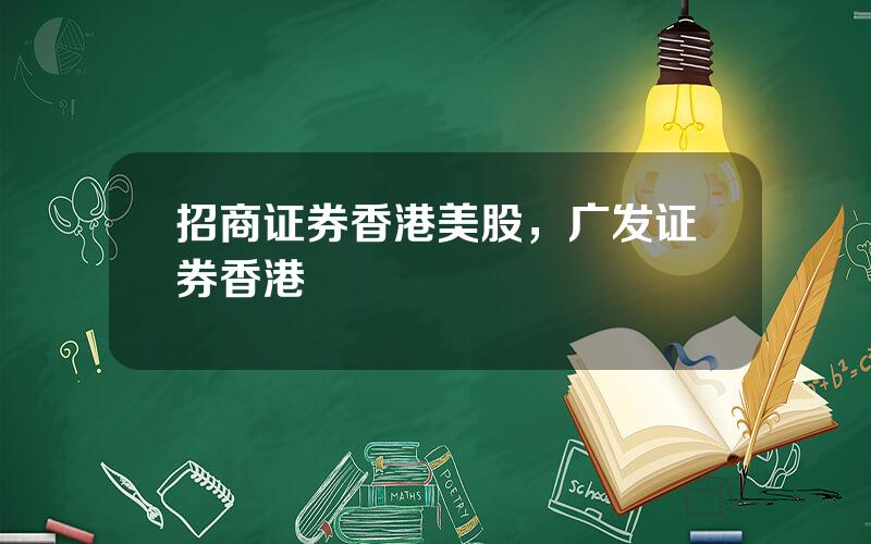 招商证券香港美股，广发证券香港