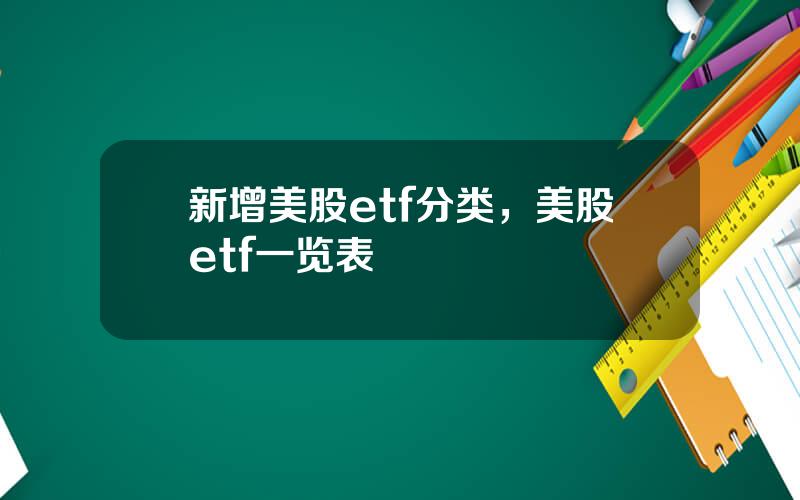 新增美股etf分类，美股etf一览表